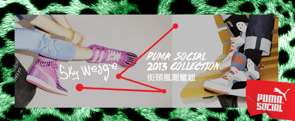 PUMA Social 2013 Collection #ForTheStreet 街頭風潮奮起