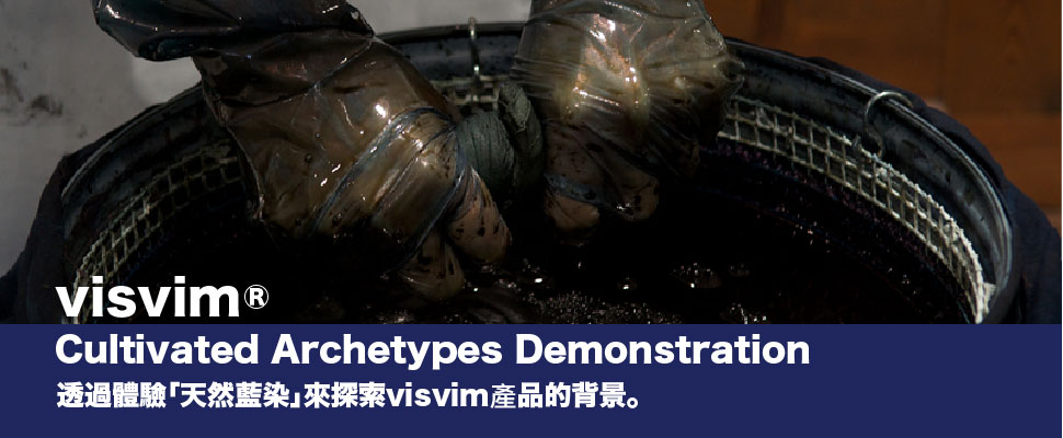 visvim® – Cultivated Archetypes Demonstration  透過體驗「天然藍染」來探索visvim產品的背景。