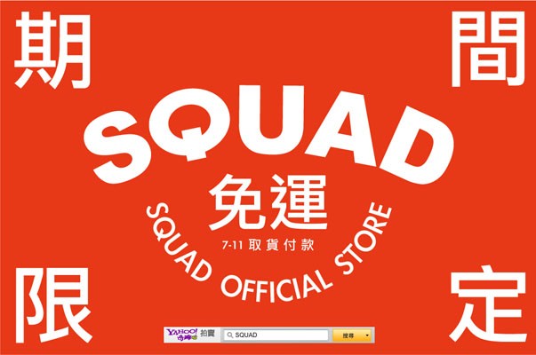 SQUAD 網路直營店期間限定免運優惠