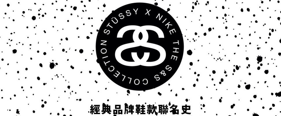 Nike x Stussy 經典鞋款聯名史 @ Class癮型誌11月號