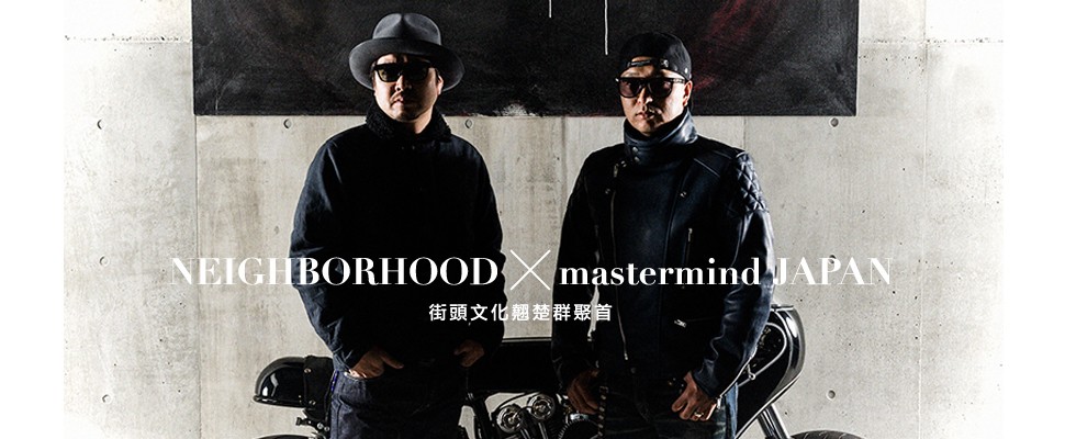NEIGHBORHOOD × mastermind JAPAN 街頭文化翹楚群聚首