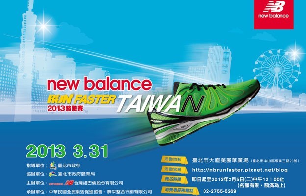 2013 New Balance Run Faster Taiwan 路跑賽 邀您體驗最美麗的水岸路跑