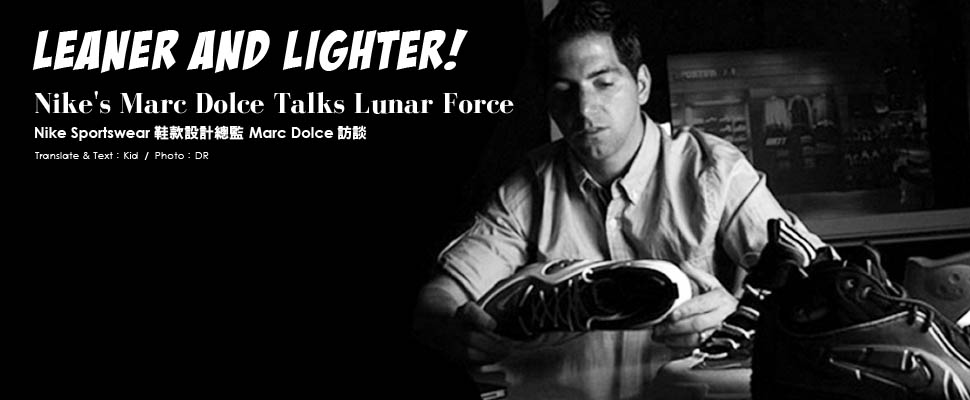 LEANER AND LIGHTER! Nike Sportswear鞋款設計總監Marc Dolce訪談