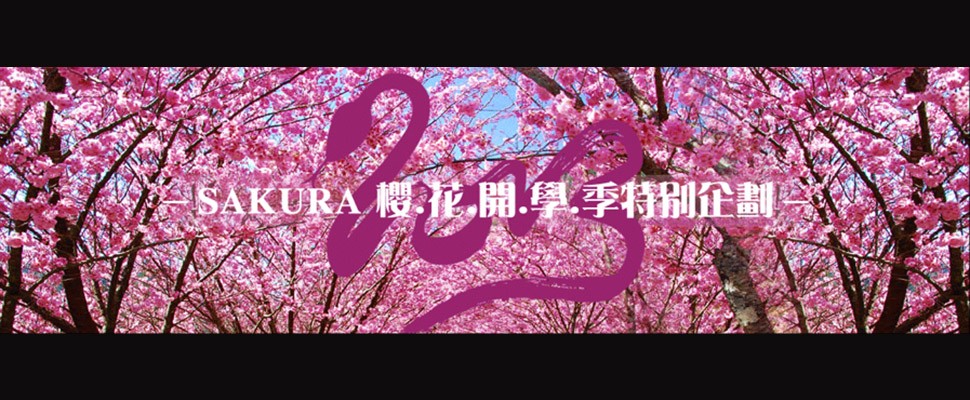 2013 水蛇癸巳年「瘋蛇狂慶」春節特別企劃 活動十一 櫻花開學季活動 BACK SCHOOL ACT 三大好禮 買包送包/士林特賣會/1999 AJ網路抽選