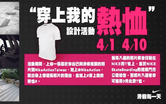 Nike Action Taiwan 穿上我的熱恤設計活動 4/1 – 4/10