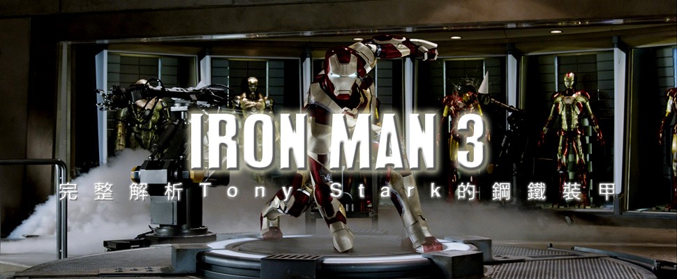 《IRON MAN 3》-完整解析Tony Stark的鋼鐵裝甲