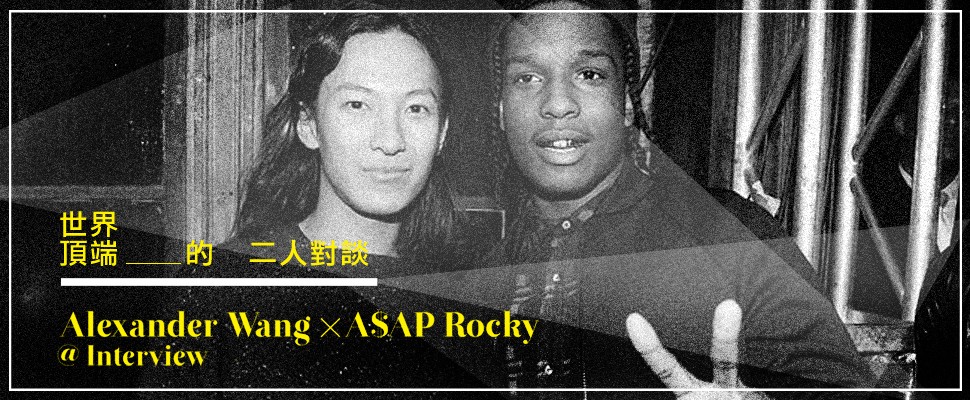 Alexander Wang x A$AP Rocky @Interview 世界頂端的二人對談
