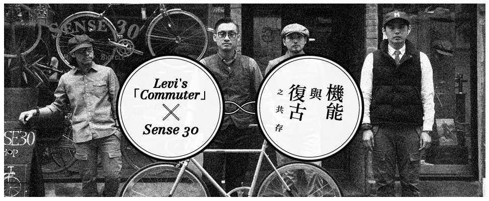 Levi’s「Commuter」 x Sense30 機能與復古之共存