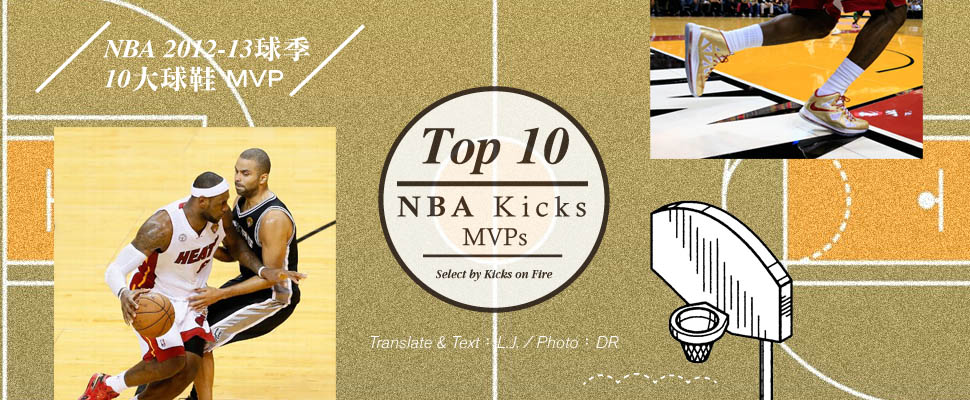 NBA 2012-13球季 10大球鞋MVP Select by Kicks on Fire