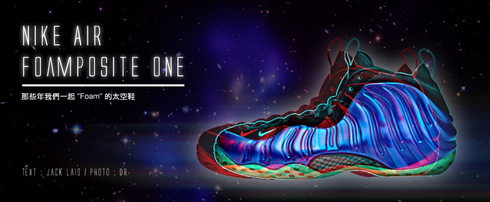 我在浩瀚的宇宙中尋找你 “Nike Air Foamposite One”