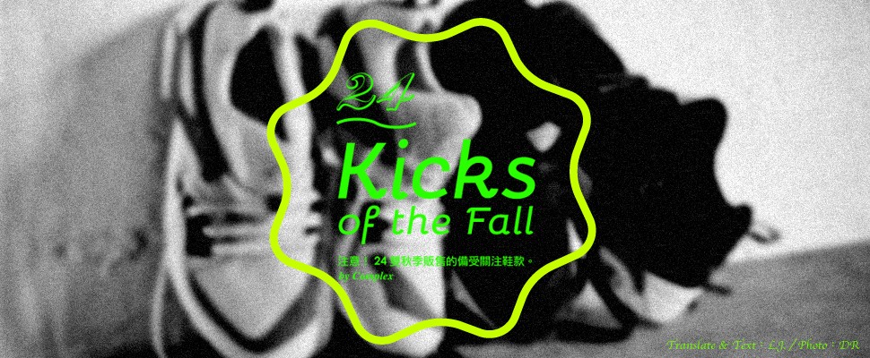 Kicks of the Fall — 注意！24雙秋季販售的備受關注鞋款 by Complex