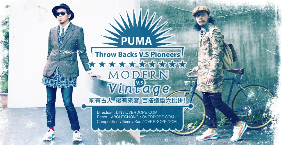 PUMA「Throw Backs VS Pioneers」前有古人 後有來者 百搭造型大比拼