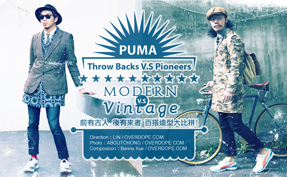 PUMA「Throw Backs VS Pioneers」前有古人 後有來者 百搭造型大比拼