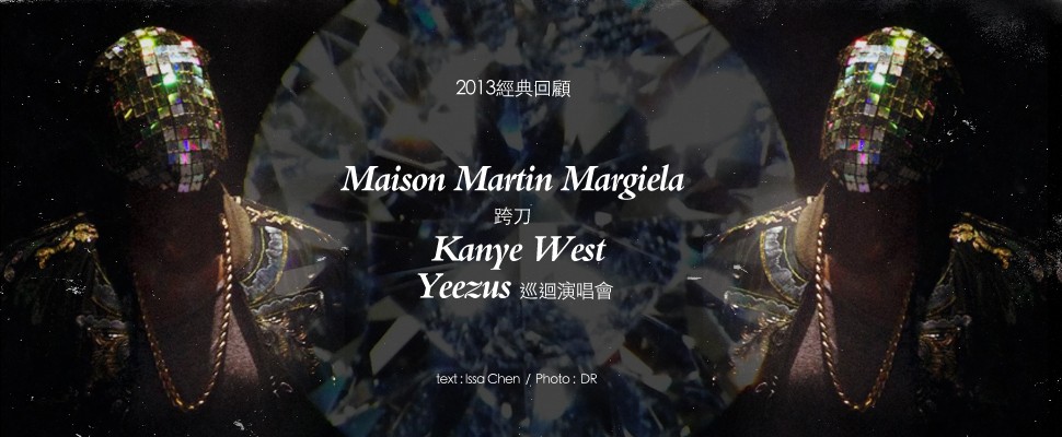 2013經典回顧＠Maison Martin Margiela 跨刀Kanye West – Yeezus 巡迴演唱會