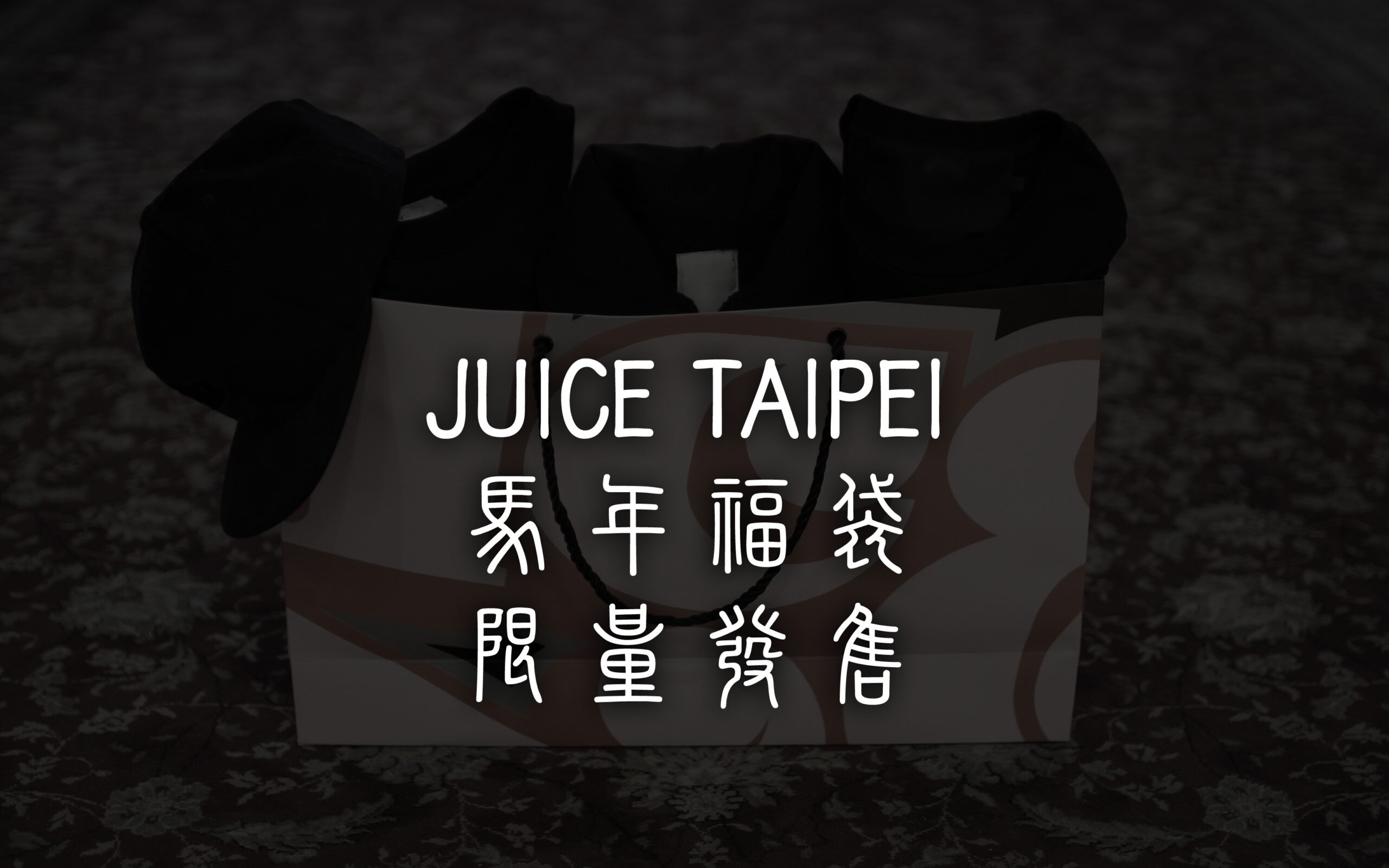 JUICE Taipei新年福袋限量發售