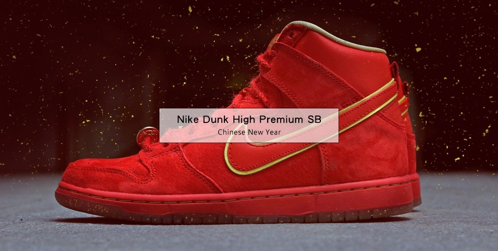 Nike Dunk High Premium SB “Chinese New Year” 壓歲鞋作