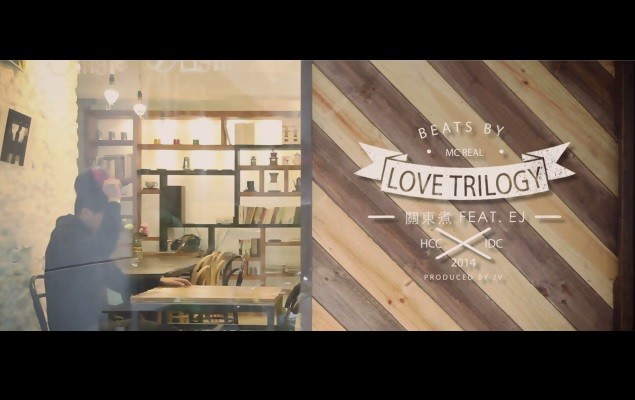 香港 IDC 集團贊助拍攝台灣饒舌歌手關東煮 2014 首支單曲 MV “Love Trilogy”