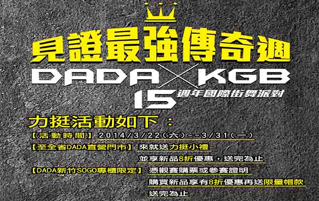 國際街舞派對 DADA X KGB 攻佔新竹體育館！
