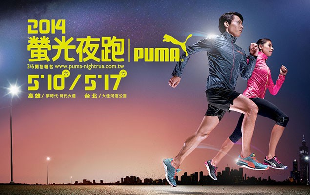 是時候運動了 2014 PUMA 螢光夜跑