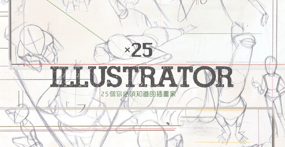 25 個你不得不知道的現代插畫設計師