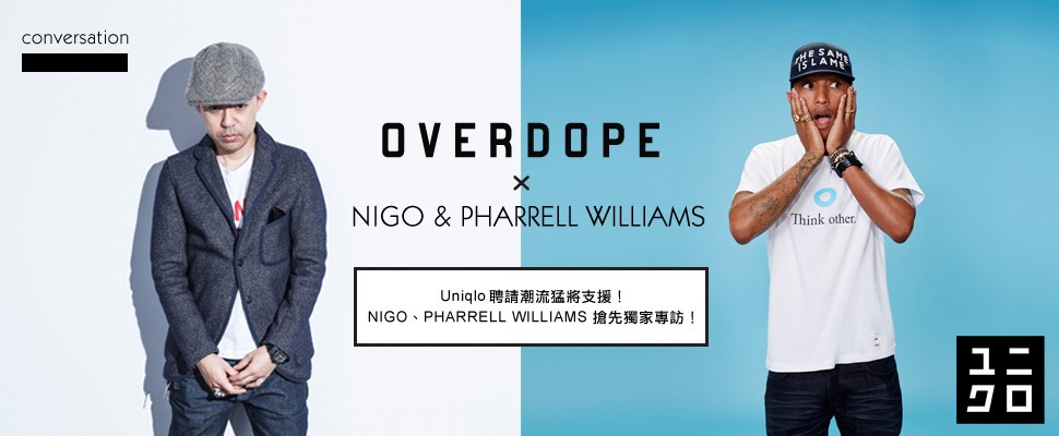 Uniqlo 聘請潮流猛將支援！NIGO、PHARRELL WILLIAMS 搶先獨家專訪！