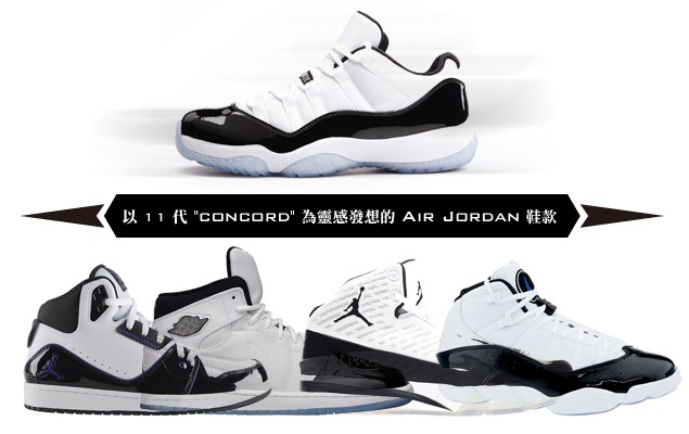 細數這些年來以 11 代 “concord” 為靈感發想的 Air Jordan 鞋款