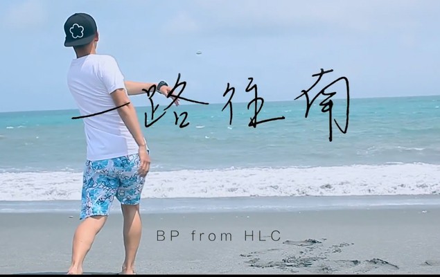 台灣饒舌歌手 BP 新歌《一路往南》MV上架