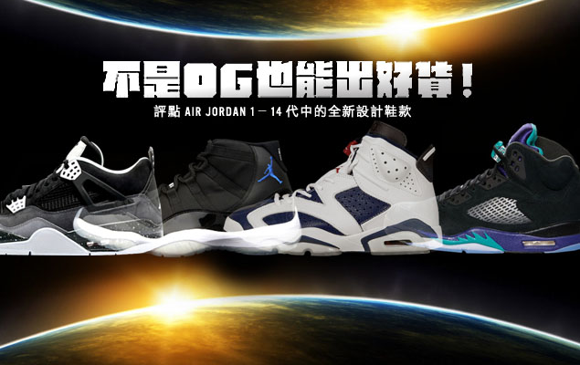 不是 OG 也能出好貨！評點 Air Jordan 1－14 代中的全新設計鞋款