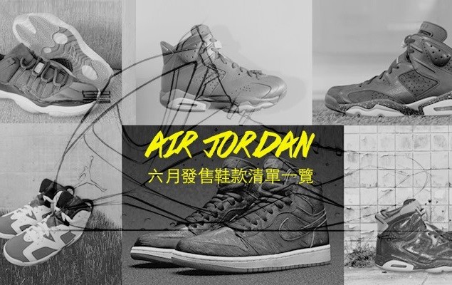 荷包看緊點！Air Jordan 2014  6 月發售鞋款清單一覽