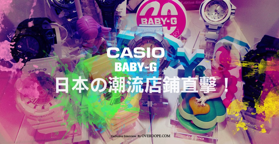 CASIO BABY-G 日本潮流人氣店鋪直擊！