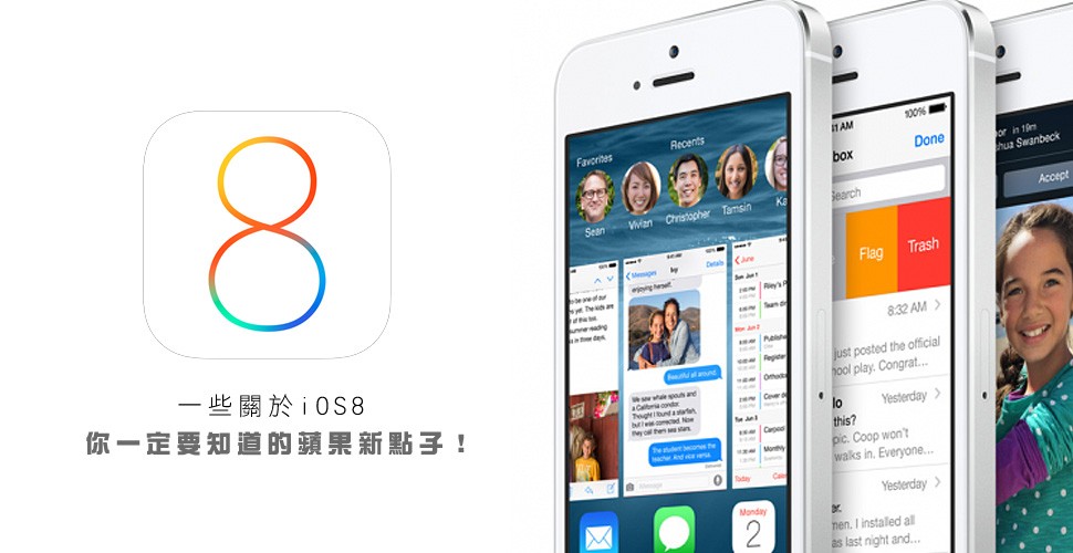 一些關於 iOS 8 你一定要知道的蘋果新點子！