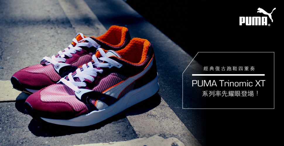 經典復古跑鞋四重奏！PUMA Trinomic XT 系列率先耀眼登場！