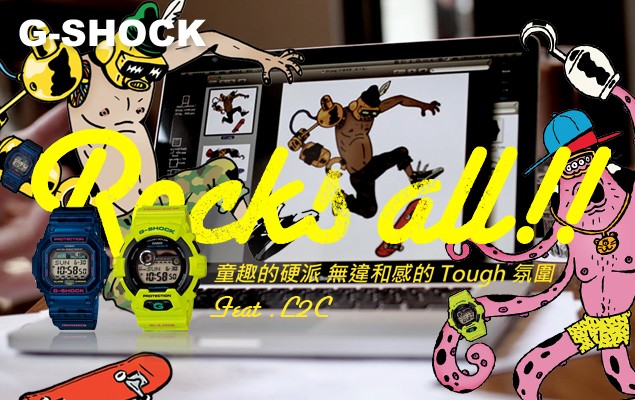 G-SHOCK Rocks All！Feat. L2C 童趣的硬派 無違和感的 Tough 氛圍