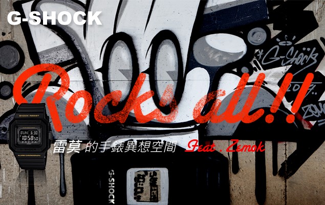 G-SHOCK Rocks All！Feat. Zemok 雷莫的手錶異想空間