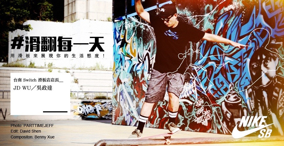 用滑板來展現你的生活態度！專訪台南 SWITCH 滑板店店長＿JD WU