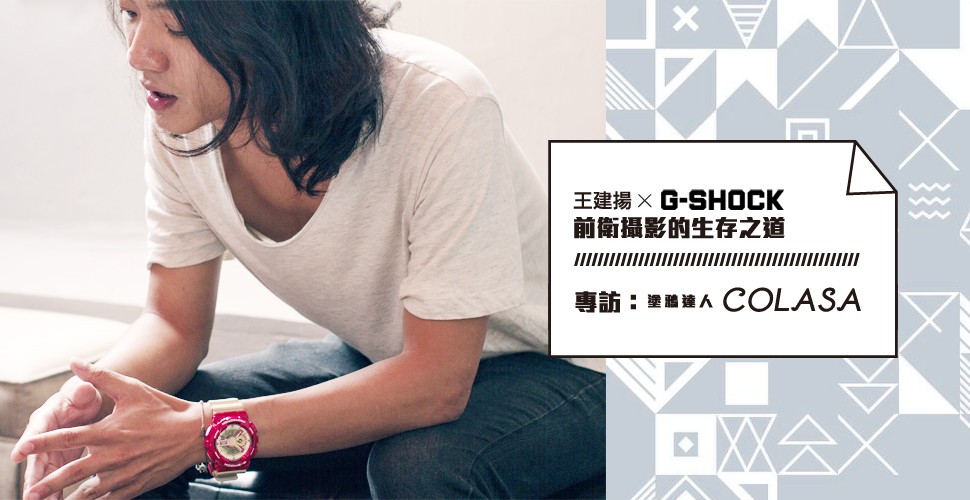 G-SHOCK x 王建揚【奇幻G世代】系列專題：塗鴉達人 Colasa 獨家專訪