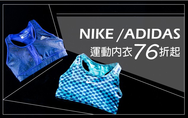Nike、adidas 運動內衣 七六折限時優惠