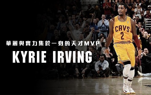 華麗與實力集於一身的天才 MVP ：Kyrie Irving