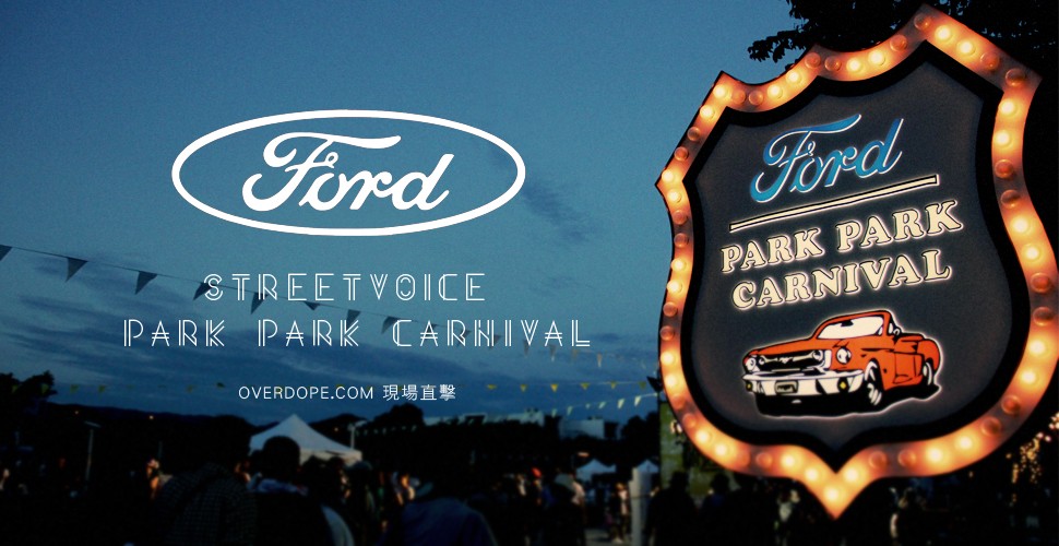 現場直擊：Ford│StreetVoice「Park Park Carnival」