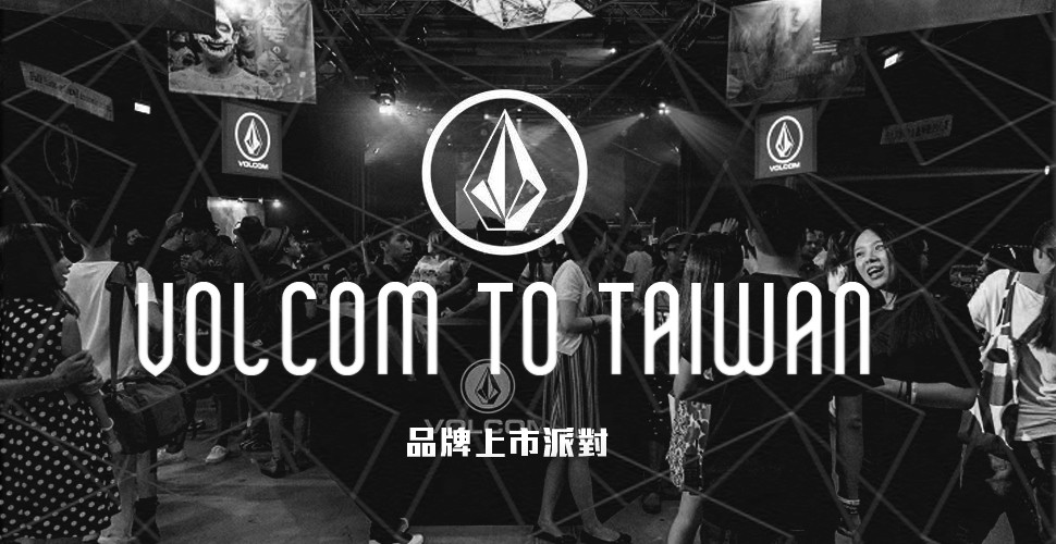 Welcome to TAIWAN！現場直擊：板牌 VOLCOM 台灣開幕派對