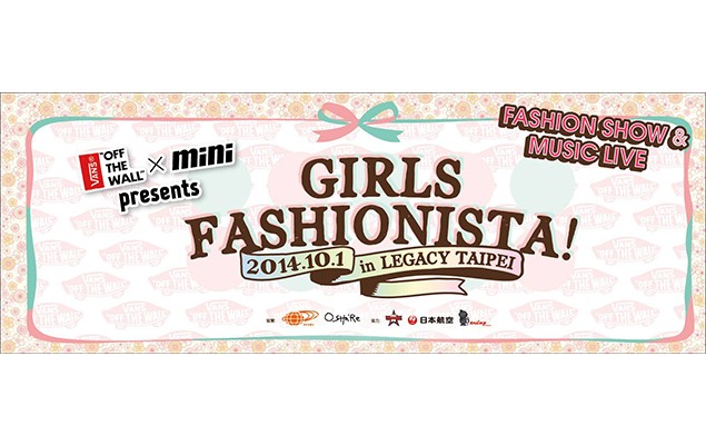 VANS × mini presents GIRLS FASHIONISTA 時尚女孩音樂派對 日本流行風格席捲台灣！