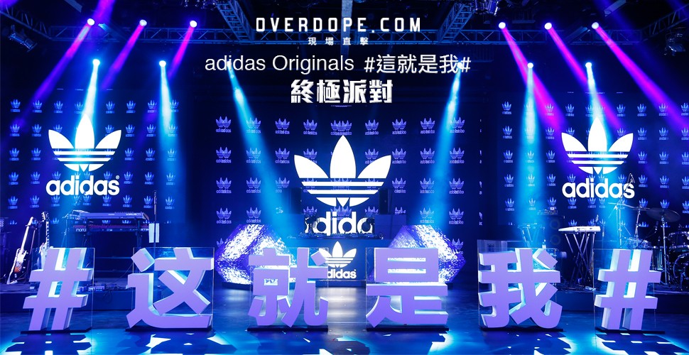 OVERDOPE.COM 上海直擊：adidas Originals＃這就是我 This is me＃年度終極派對
