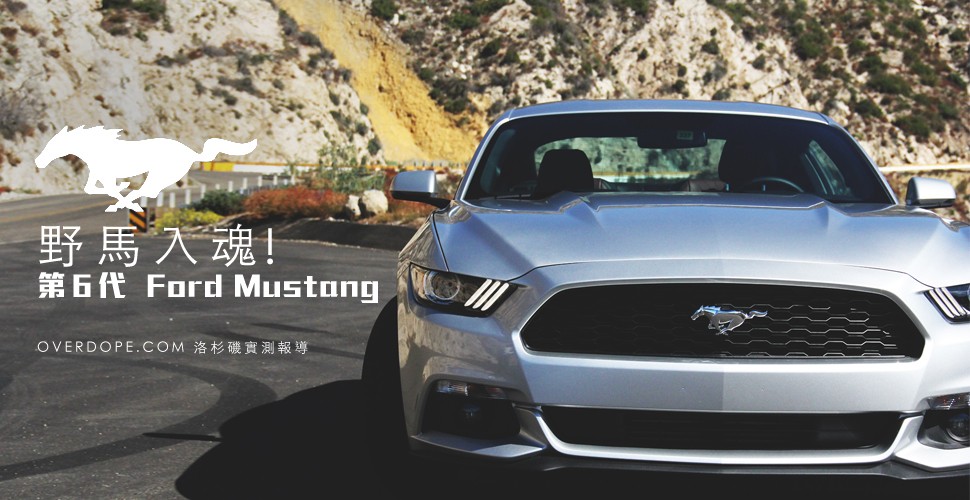 傳承美式經典！新世代 Ford Mustang | OVERDOPE.COM 洛杉磯實測分享