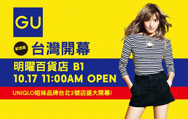 GU 台灣二號店於今日10 月 17 號　東區明曜百貨 B1 盛大開幕！