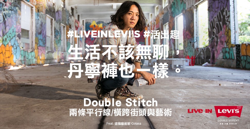 Double Stitch/橫跨街頭與藝術 #LiveInLevi’s Feat.Colasa