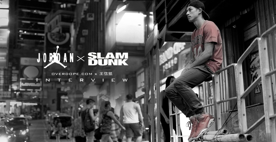 Jordan x Slam Dunk｜ 我喜歡，打籃球 ── 王信凱專訪