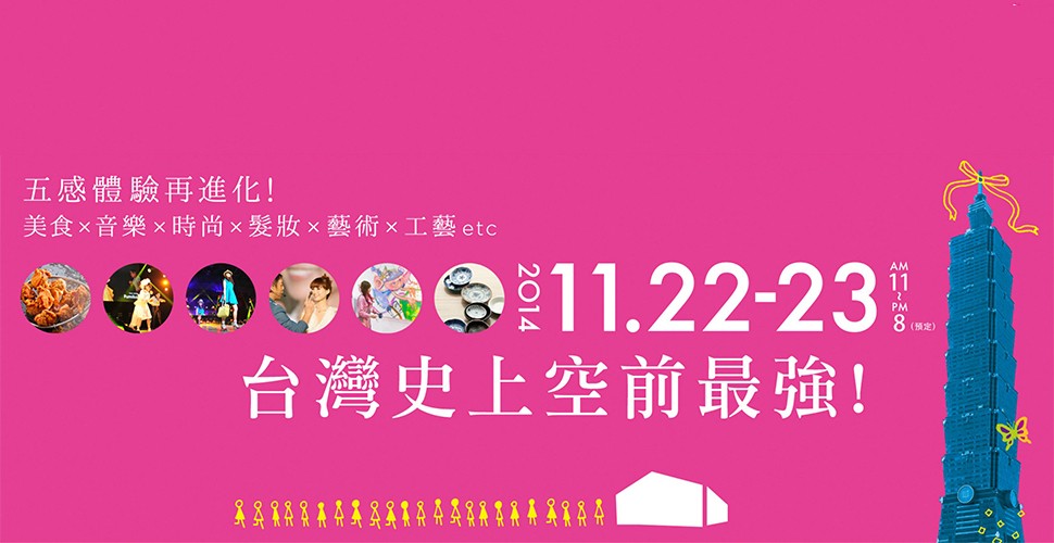 亞洲最大體驗型女子博覽會！「SUPER GIRLS EXPO 最強美少女博覽會」2014年11月正式開催！