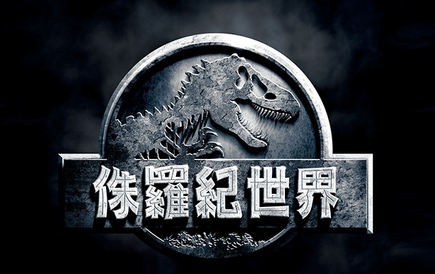 《侏羅紀世界》中文前導海報 首度揭露