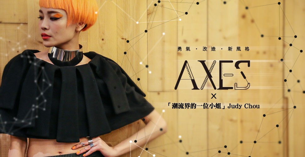 AXES・改造・新風格｜專訪｜潮流界的一位小姐 Judy Chou
