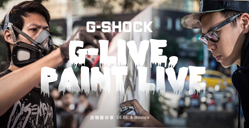 獨家專訪｜塗鴉藝術家 Bounce & DEBE｜G-SHOCK “G-LIVE,PAINT LIVE.”